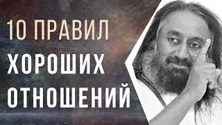 10 правил хороших отношений