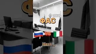 Разборки с ФАС: Россия🇷🇺 🆚 Италия🇮🇹 ИТОГ!