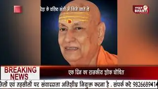 News Bharti Bulletin | 26 June 2019 | स्वामी सत्यमित्रानंद गिरी जी महाराज....