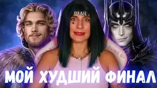 ВСЕ ПОШЛО ПО  УЗДЕ • Когда Молчит Море ФИНАЛ • Лига Мечтателей