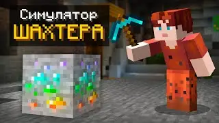 😱Майнкрафт, но Это СИМУЛЯТОР ШАХТЁРА!