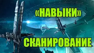 Навыки для сканирования / PVE / EVE Online / 000 Russian Academy 000