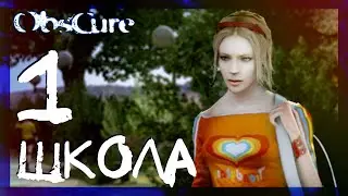 Ужасная школа (Начало) #1 ➤ Прохождение Obscure (Мрак)