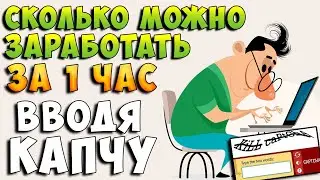 Rucaptcha сколько можно заработать за 1 час. Вывел 1627 рублей