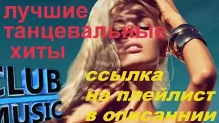 Лучшие танцевальные хиты