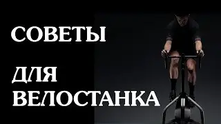 Советы для велостанка