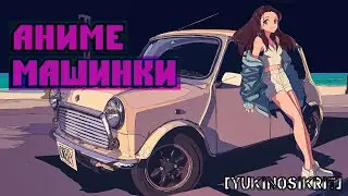 12 АВТОМОБИЛЕЙ ИЗ АНИМЕ    [YukiNoSikrit]