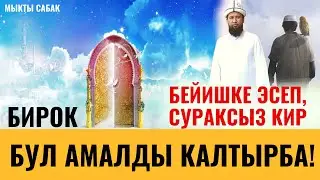 БЕЙИШКЕ ЭСЕП, СУРАГЫ ЖОК КИРГИҢ КЕЛЕБИ?  АНДА БУЛ АМАЛДЫ КАЛТЫРБА!