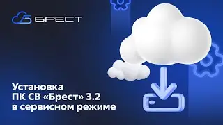 Установка ПК СВ «Брест» 3.2 в сервисном режиме