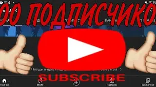 100 ПОДПИСЧИКОВ-разговорное видео