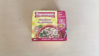 ОБЗОР МАКАРОН ПО-ФЛОТСКИ «БЕРИЛОЖКА»-ВКУСНО И МНОГО!