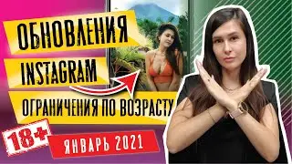 Обновления инстаграма январь 2021