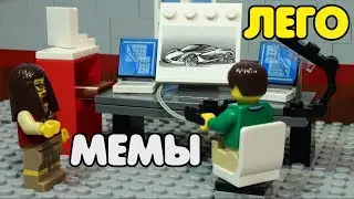 Лего мемы feat. Интернет приколы
