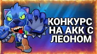 Конкурс на акаунт с Леоном на 4000 подписчиков/БРАВЛ СТАРС