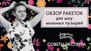 Обзор ракеток для шоу мыльных пузырей