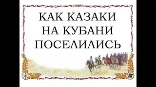 Как казаки на Кубани поселились