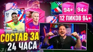 12 НОВЫХ ПИКОВ 94+ | СОБРАЛ СОСТАВ ЗА 24 ЧАСА | FUTTIES в EA FC24