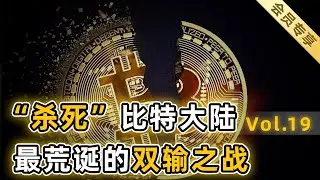 【会员专享19】下集：垄断矿机生产，革新挖币技术，统治比特币王国的比特大陆，为何错失高光行情，折戟IPO？