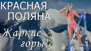 Отдых в Красной Поляне 2022 с сервисом Едем-в-Гости.ру