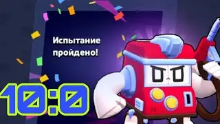 КАК ПРОЙТИ ИСПЫТАНИЕ 10:0? КАК ПОЛУЧИТЬ НОВЫЙ СКИН НА БИТА?