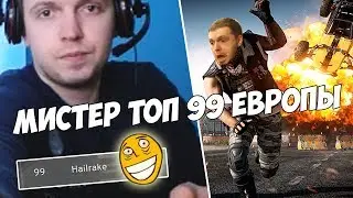 ПАПИЧ МИСТЕР ТОП 99 ЕВРОПЫ! [PUBG]