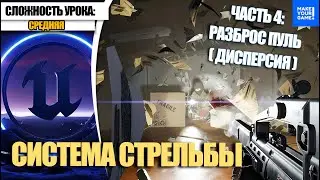 Как сделать СТРЕЛЬБУ. Часть 4. Разброс пуль | Уроки Unreal Engine 5 для начинающих