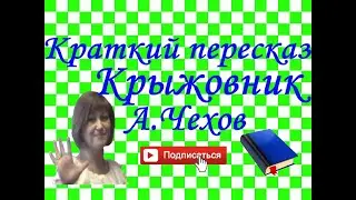 Краткий пересказ А.Чехов 