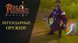 Albion online : 🔥ПРОБУЖДЕНИЕ И ЛЕГЕНДАРНЫЕ ОРУЖИЯ 🔥