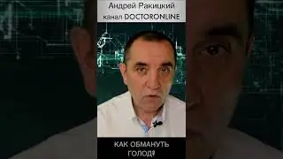 А Ракицкий. Как обмануть голод и перестать "перекусывать"? short #shorts