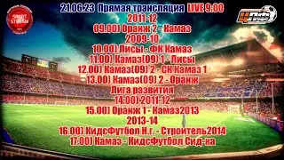 21.06.2023 Первенство ЦЛФ KIDS-FOOTBALL LIVE 9:00