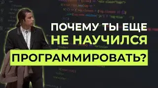 Как стать программистом? Почему ты до сих пор не научился программировать? Все ответы в видео