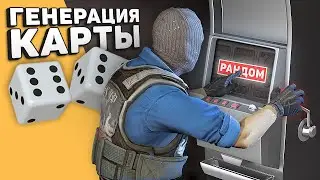 Карта в CS:GO рандомно ГЕНЕРИРУЕТСЯ каждый раунд