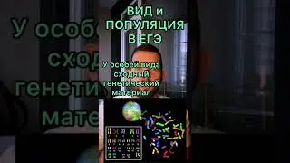 Вид и популяция в ЕГЭ по биологии