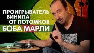Этот проигрыватель винила нас удивил: ОБЗОР Marley Stir it Up