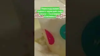 Перекладывание сырного зерна для сыра творог / Сыроварня Елисеевых