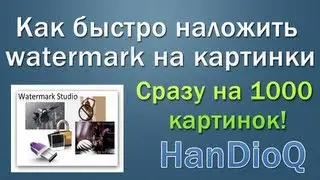 Как быстро наложить watermark на картинки