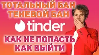 Теневой бан в тиндере. Почему тиндер не работает.