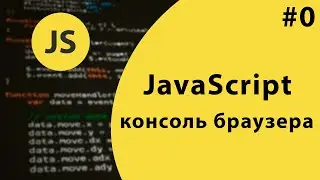 Урок #0 - Консоль браузера JavaScript