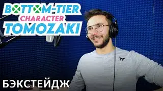 Низкоуровневый Томодзаки | запись озвучки