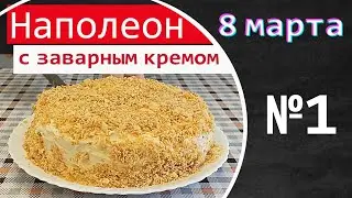 Торт Наполеон рецепт и заварной крем. Сладкая выпечка готовим дома на 8 марта