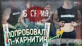 СУШКА С КАРНИТИНОМ ПЕРЕД ГТО / РЕКОРД В ЖИМЕ - 