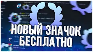 КАК БЕСПЛАТНО ПОЛУЧИТЬ ЗНАЧОК ДИСКОРД “ЗАДАНИЕ ВЫПОЛНЕНО“? ГАЙД ЗА 1 МИНУТУ [БОЛЬШЕ НЕ АКТУАЛЬНО]