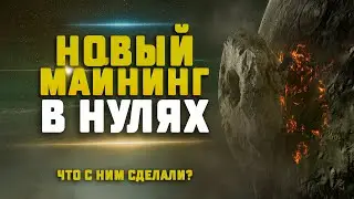 EVE Online. НОВЫЙ МАЙНИНГ В НУЛЯХ. Сколько приносит исок?