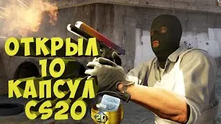 ОТКРЫЛ 10 КАПСУЛ CS20 ЧТО МНЕ ВЫПАЛО?