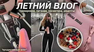 VLOG: ТРЕНИРОВКИ В ЗАЛЕ, РЕЦЕПТЫ ДЛЯ ПОХУДЕНИЯ И ЛЕТНЯЯ БЬЮТИ-РУТИНА 🎀