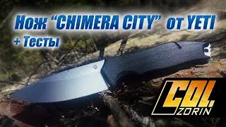 Нож “CHIMERA CITY” n690  прототип от YETI 2.0