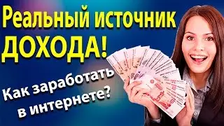 Как заработать в интернете. Реальный заработок в интернете 2017. Источник стабильного дохода
