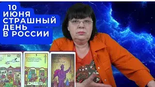 10 июня страшный день в России. Прогноз на июнь .  Какие последствия для Украины?