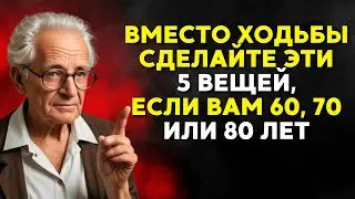 60-70-80 лет? Ходите меньше? Попробуйте делать эти 8 вещей вместо этого
