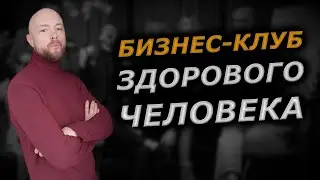 Некоммерческое сообщество предпринимателей FBC - бизнес-клуб здорового человека!